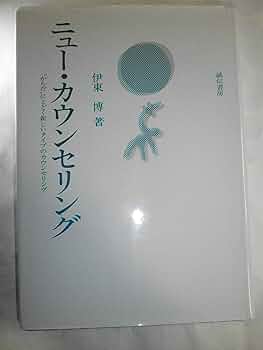 カウンセリングと心理療法　C.H.パターソン　伊東博 楽天市場】【中古】カウンセリングと心理療法 / C.H.パターソン